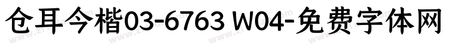 仓耳今楷03-6763 W04字体转换